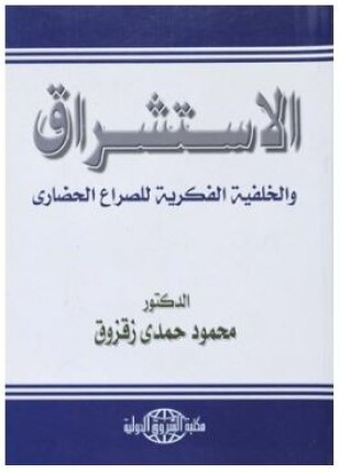 الاستشراق والخلفية الفكرية للصراع الحضاري