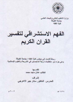 الفهم الإستشراقي لتفسير القرآن الكريم