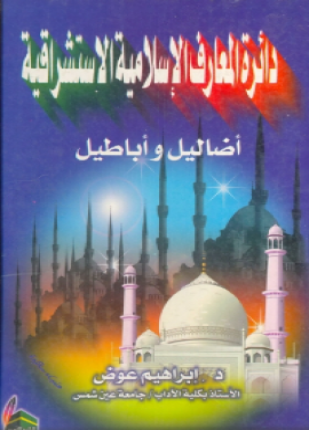 دائرة المعارف الإسلامية الاستشراقية أضاليل وأباطيل