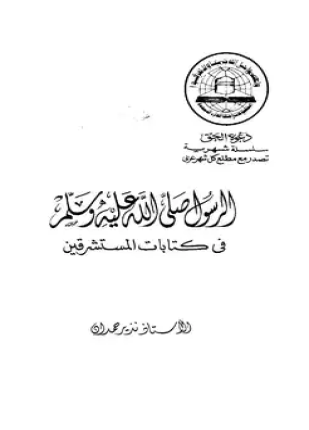 الرسول صلى الله عليه وسلم في كتابات المستشرقين