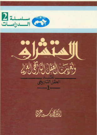 الاستشراق وتغريب العقل التاريخي العربي