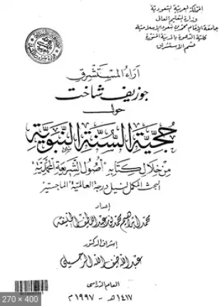 أراء المستشرق جوزيف شاخت حول حجية السنة النبوية من خلال كتابه أصول الشريعة المحمدية