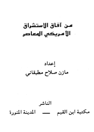 من آفاق الاستشراق الأمريكي المعاصر