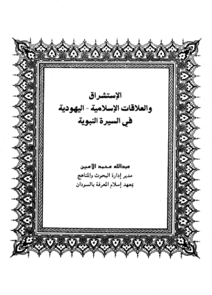 الاستشراق والعلاقات الاسلامية اليهودية في السيرة النبوية