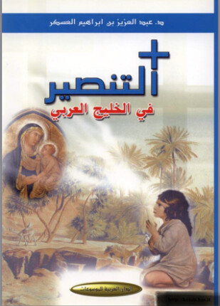 التنصير في الخليج العربي