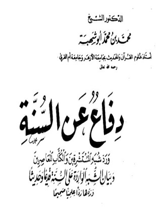 فاع عن السنه و رد شبه المستشرقين و الكتاب المعاصرين ويليه الرد على من ينكر حجية السنه