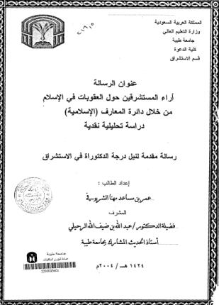 أراء المستشرفين حول العقوبات فى الإسلام من خلال دائرة المعارف