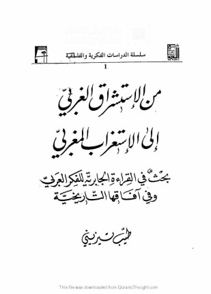 من الاستشراق الغربي الي الاستغراب المغربي بحث في القراءة الجابرية للفكر العربي وفي آفاقها التاريخية