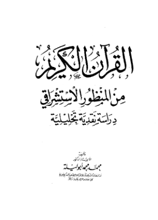 القرآن الكريم من المنظور الاستشراقي دراسة نقدية تحليلية