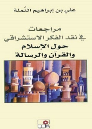 نقد الفكر الاستشراقى حول الإسلام والقرآن الكريم والرسالة