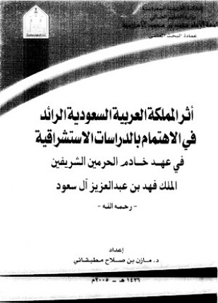 أثر المملكة الرائد فى الاهتمام بالدراسات الاستشراقية