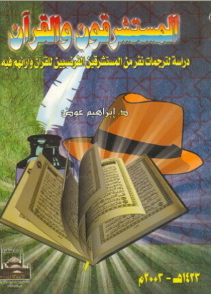 المستشرقون و القرآن دراسة لترجمات نفر من المستشرقين الفرنسيين للقرآن و أرائهم فيه