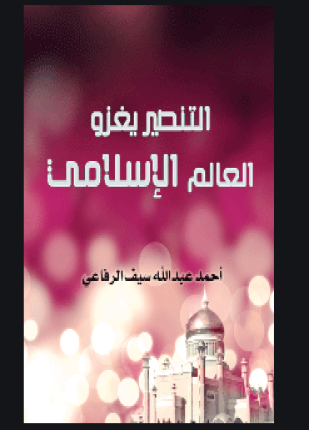 التنصير يغزوا العالم الإسلامي