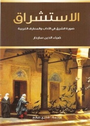 الاستشراق صورة الشرق فى الآداب والمعارف الغربية