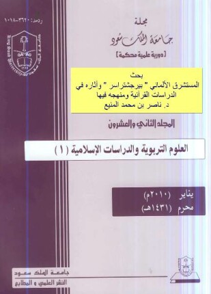 بحث المستشرق الألماني بيرجشتراسر وآثاره في الدراسات القرآنية ومنهجه فيها
