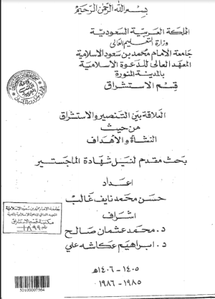 العلاقة بين التنصير والاستشراق من حيث النشأة والأهداف
