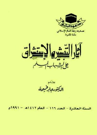 أثار التبشير والاستشراق علي الشباب المسلم