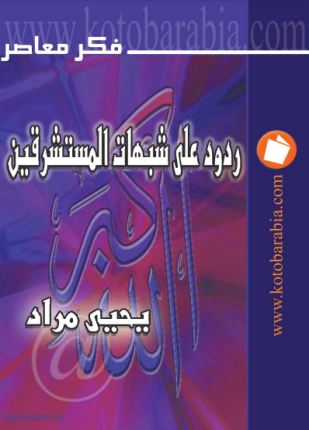 ردود على شبهات المستشرقين