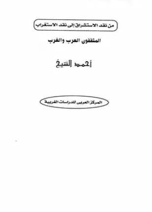 من نقد الإستشراق إلى نقد الإستغراب المثقفون العرب والغرب