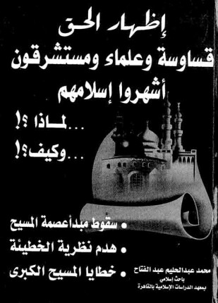 قساوسة وعلماء ومستشرقين أشهروا إسلامهم