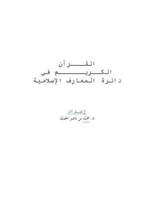 القـــرآن الكــريــــــم في دائرة المعارف الإسلامية