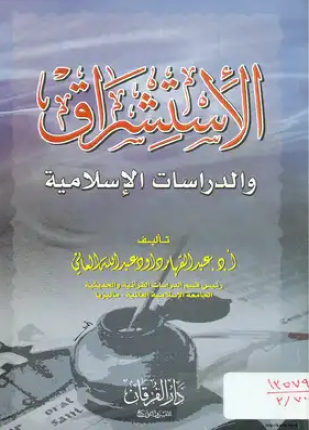 الاستشراق والدراسات الإسلامية للنملة