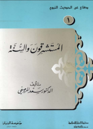 المستشرقون والسنة