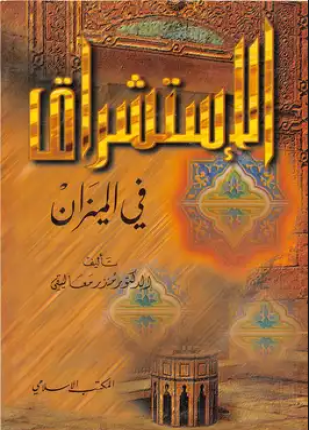 الإستشراق فى الميزان