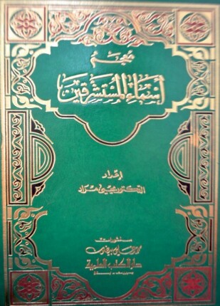 معجم أسماء المستشرقين