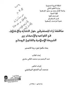 مناقشة آراء المستشرقين حول التشابه والإختلاف فى القواعد والأحكام بين الشريعة الإسلامية والقانون الروماني