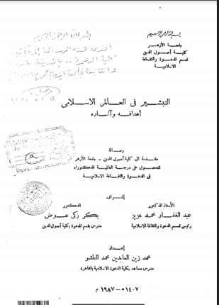 التبشير فى العالم الإسلامي