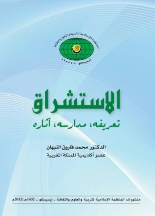 الاستشراق تعريفه مدراسه أثاره