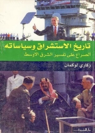 تاريخ الاستشراق وسياساته