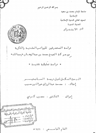 دراسة المستشرقين للجوانب العقدية والفكرية من حركة الشيخ محمد بن عبدالوهاب رحمه الله
