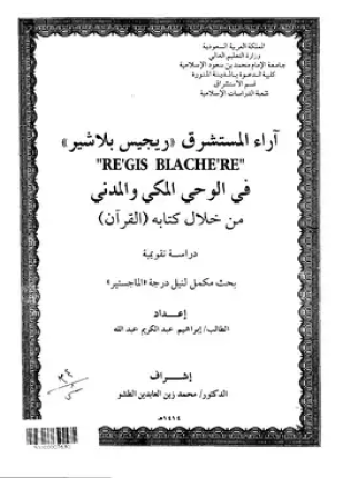 آراء المستشرق ريجيس بلاشير فى الوحى المكى والمدنى من خلال كتابه القرآن دراسة تقويمية
