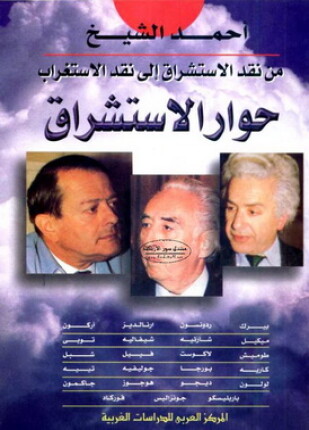 حوار الاستشراق من نقد الاستشراق الي نقد الإستغراب