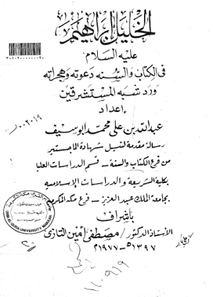 الخليل ابراهيم علية السلام في الكتاب والسنة ودعوته وهجراته ورد شبة المستشرقين الرسالة العلمية