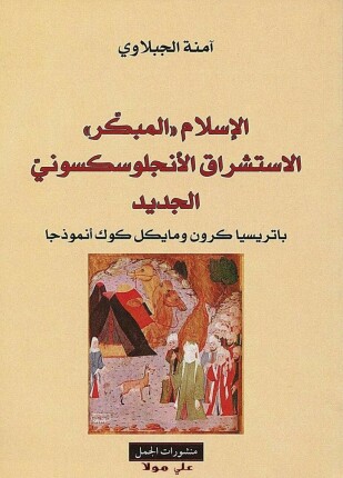 الإسلام المبكر الاستشراق الأنجلوسكسوني الجديد
