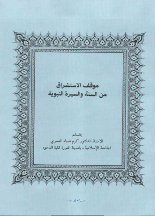موقف الاستشراق من السنة والسيرة النبوية