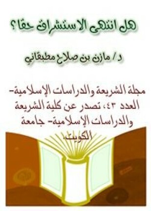 هل انتهى الاستشراق حقا