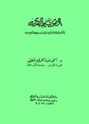 الصوت والصدي الأصول الاستشراقية في فلسفة بدوي للوجودية