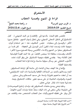 الاستشراق قراءة في المنهج وقصدية الخطاب