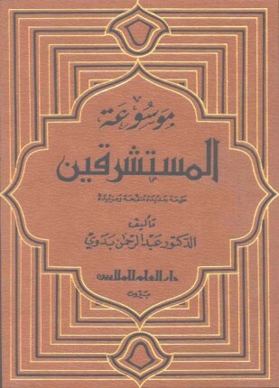 موسوعة المستشرقين
