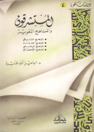 المستشرقون والمناهج اللغوية
