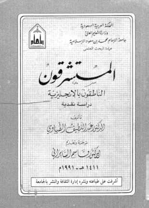 المستشرقون الناطقون بالإنجليزية دراسة نقدية