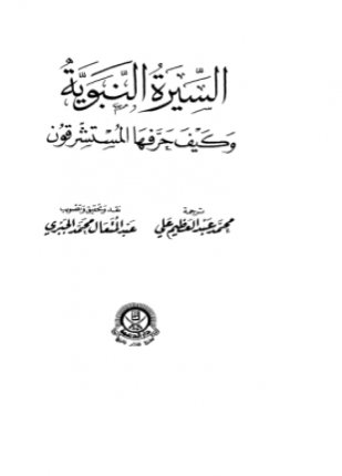 السيرة النبوية وكيف حرفها المستشرقون