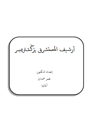 أرشيف المستشرق بركشستر