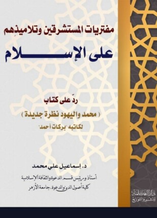 مفتريات المستشرقين وتلاميذهم على الإسلام