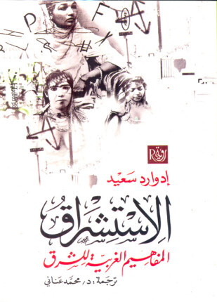 ألإستشراق المفاهيم الغربية للشرق