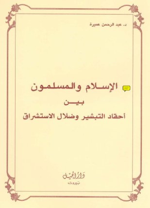 التبشير و ضلال المستشرقين